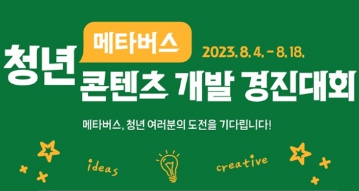 경북도, ‘청년 메타버스 콘텐츠 개발 경진대회’ 참가자 모집