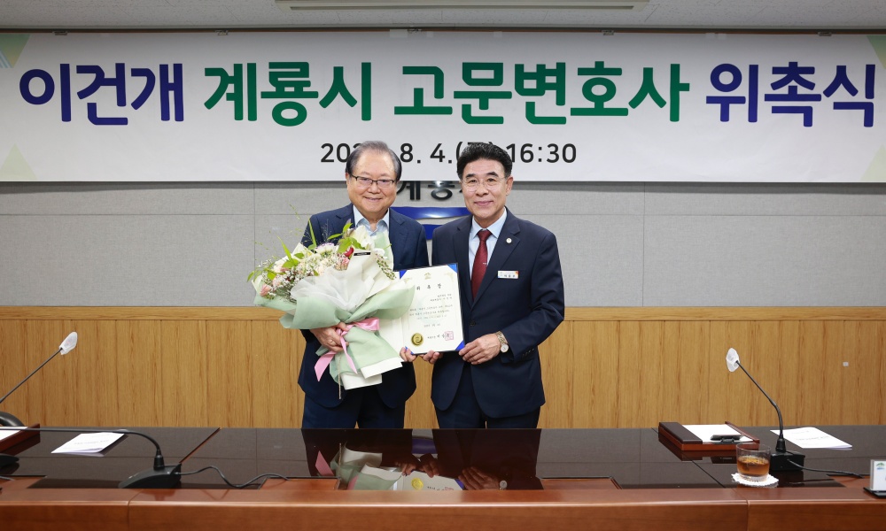 계룡시, 전문성 있는 행정서비스 위해 '고문변호사' 위촉