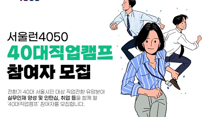 새 출발 꿈꾸는 중장년은 캠프 참여하세요