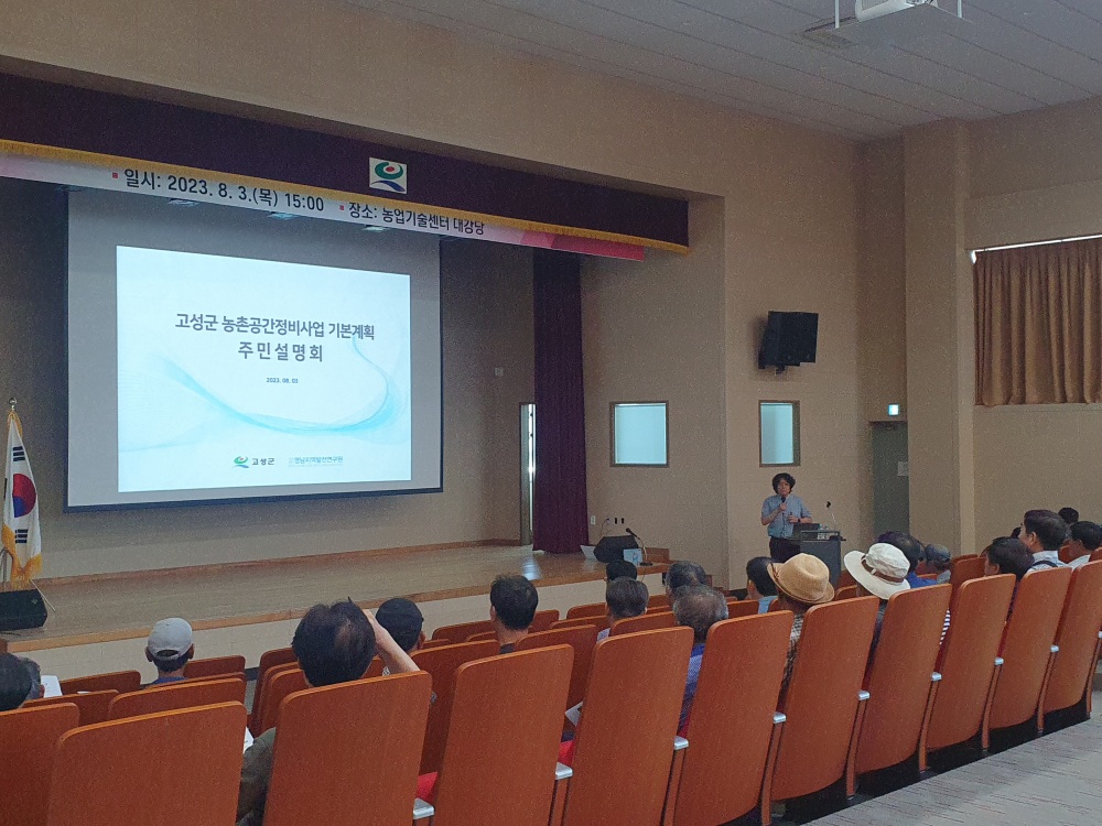 고성군, 농촌공간정비사업 주민설명회 열었다