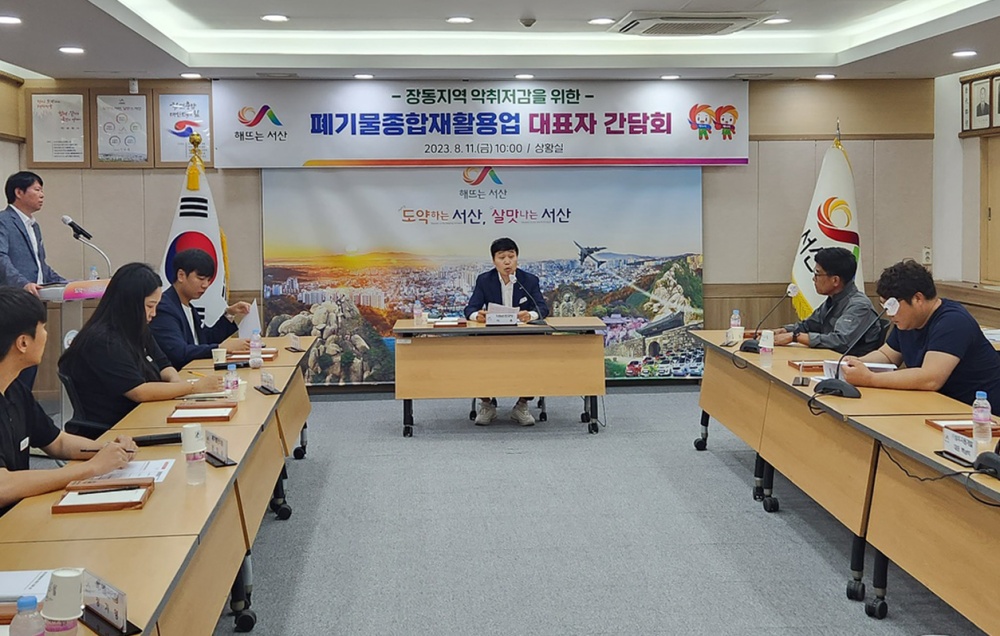 서산시, 악취 문제 해결을 위해 '주요 폐기물처리업' 간담회 개최