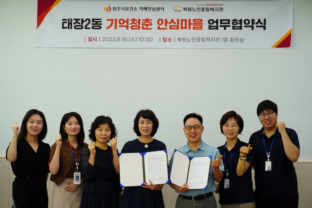 원주시, '치매안심마을 조성' 위해 북원노인종합복지관과 업무협약 체결