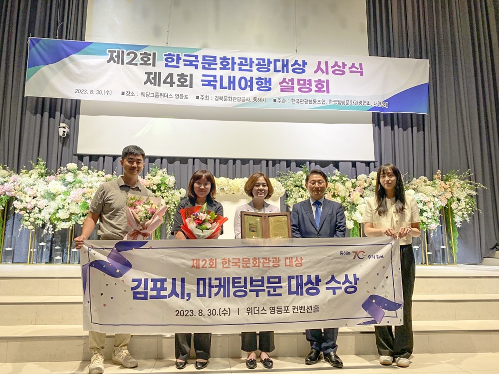 김포시, '한국문화관광대상' 관광마케팅부문 대상 수상