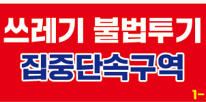 춘천시, '쓰레기 불법투기 집중단속 구역' 지정