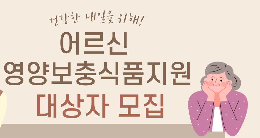 철원군, 건강한 식생활 향상 위해 '영양보충식품지원' 대상자 모집