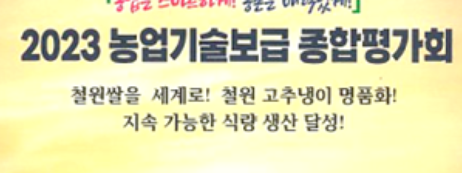 철원군, 2023 '농업기술보급 종합평가회' 실시