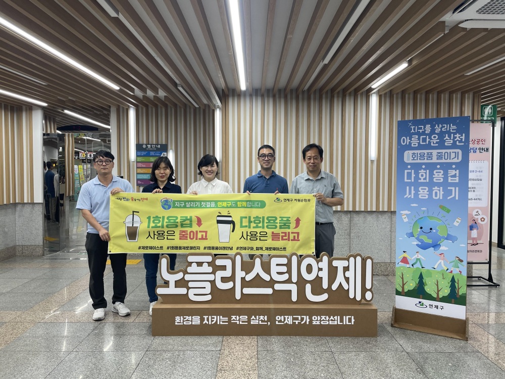 연제구, 일회용품 컵 사용 줄이기 홍보활동 진행