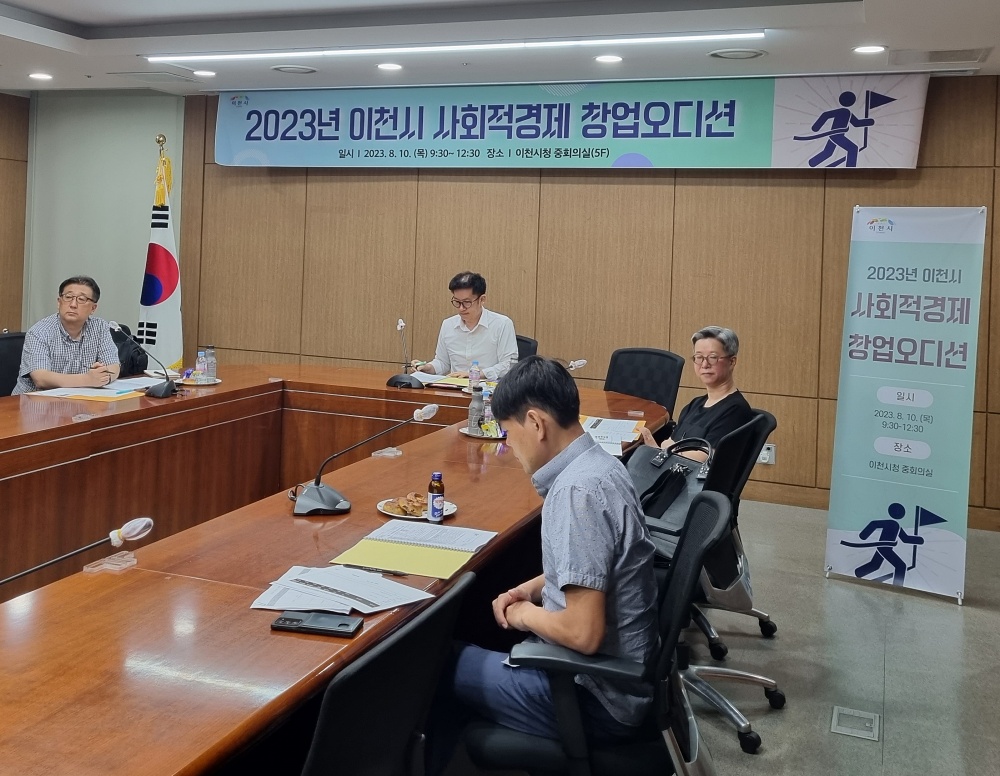 2023 이천시 사회적경제 창업오디션 3개 팀 선정