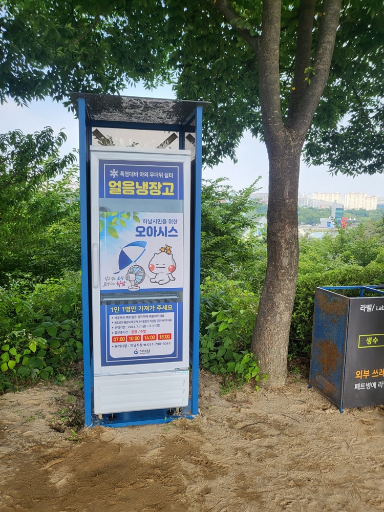 '하남시 얼음냉장고 사업' 종료