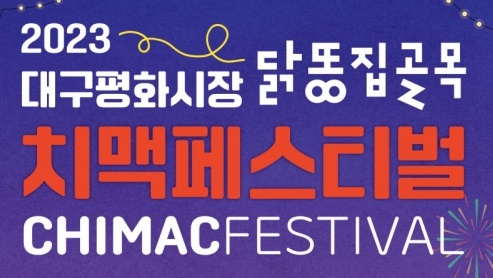 대구 동구, '평화시장 닭똥집골목 치맥페스티벌' 개최