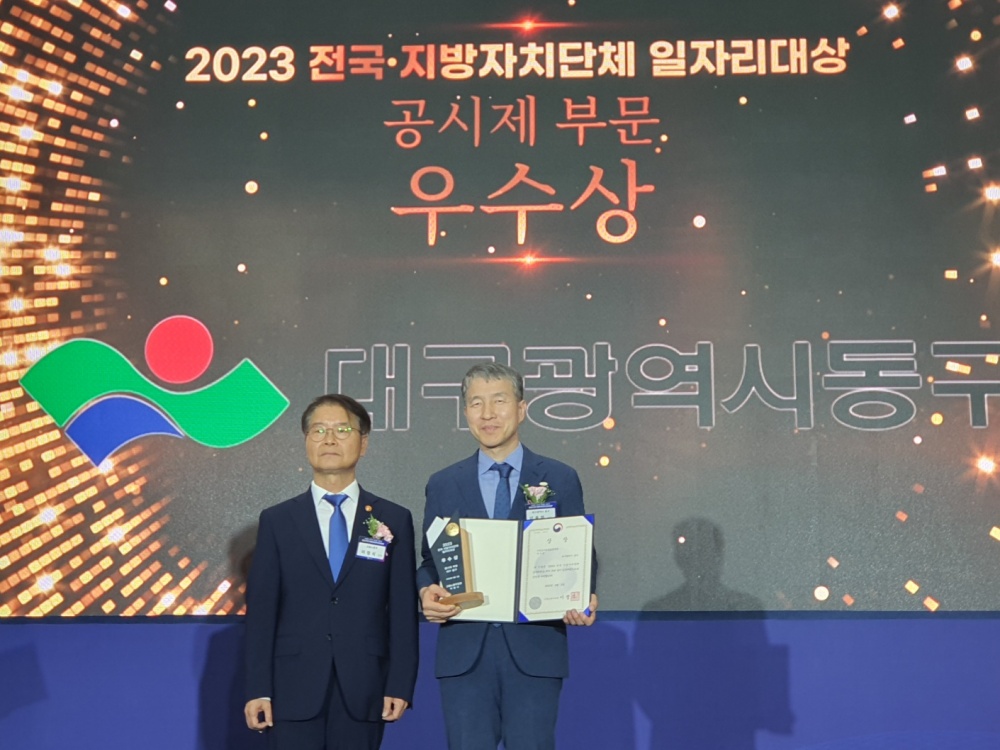 대구 동구, '전국 지방자치단체 일자리대상' 공시제 부문 우수상