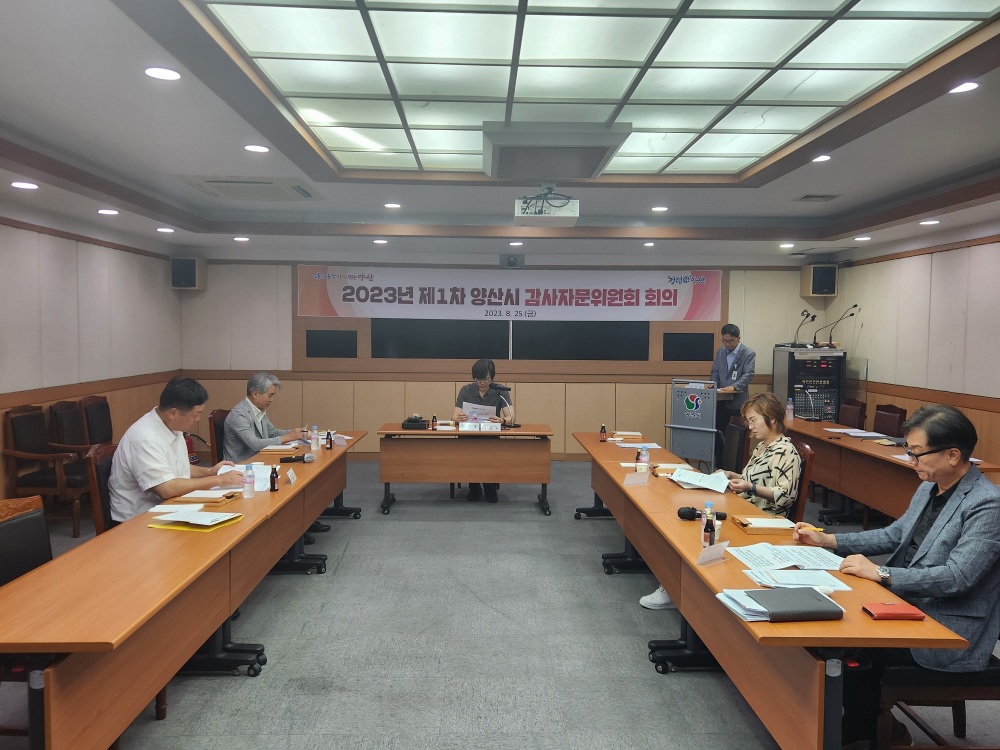 양산시, 감사자문위원회 회의 진행