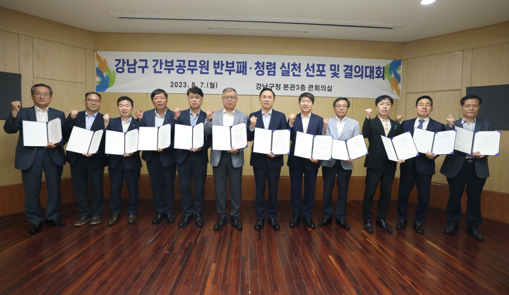 서울 강남구, '반부패・청렴 실천 선포 및 결의 대회’ 개최