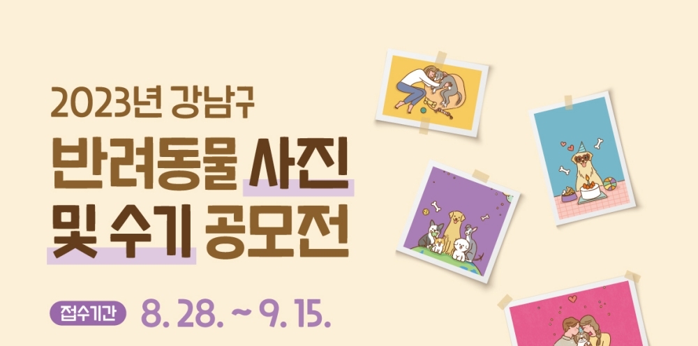 서울 강남구, '반려동물 사진 및 수기 공모전' 개최