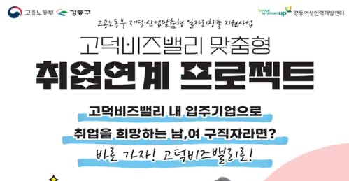 서울 강동구, 고덕비즈밸리 입주기업과 맞춤형 취업연계 프로젝트 실시