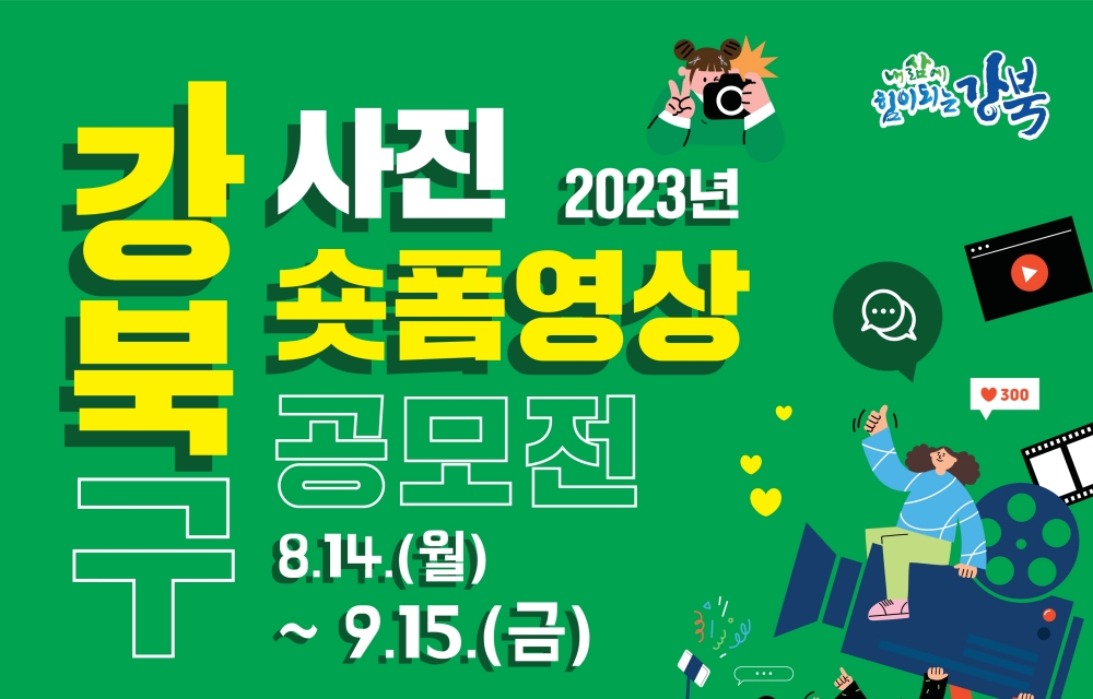 서울 강북구, '사진·숏폼 영상 공모전' 개최