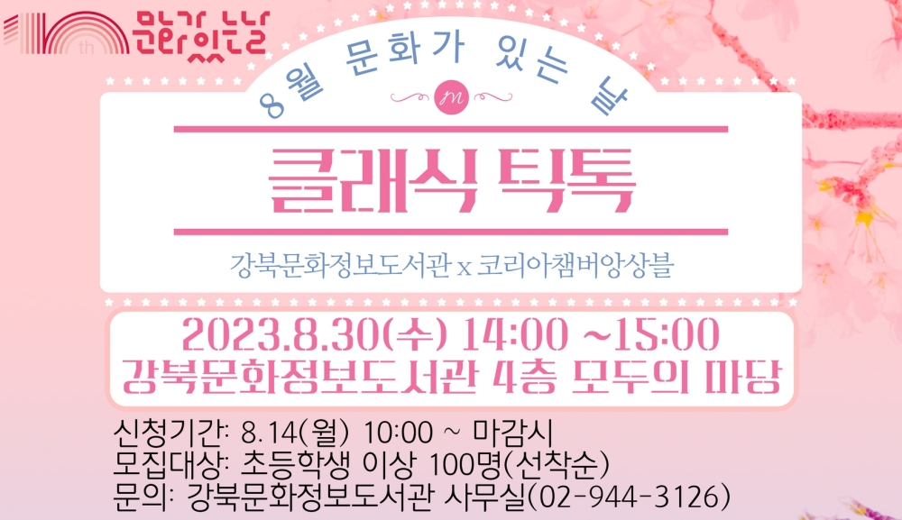 서울 강북구, '클래식틱톡 공연' 운영