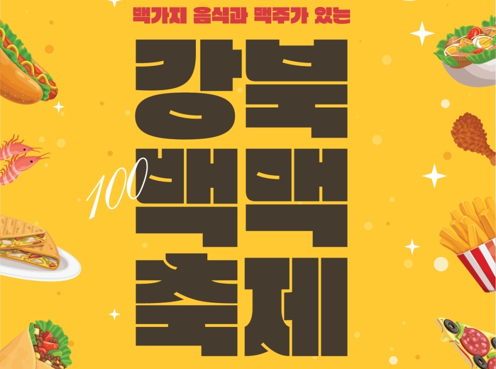 '2023 강북백맥축제' 개최