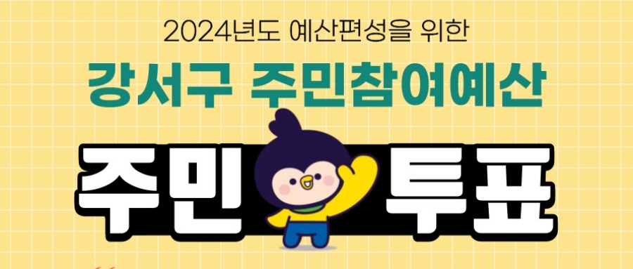 서울 강서구, '주민참여예산 온라인 주민투표' 진행