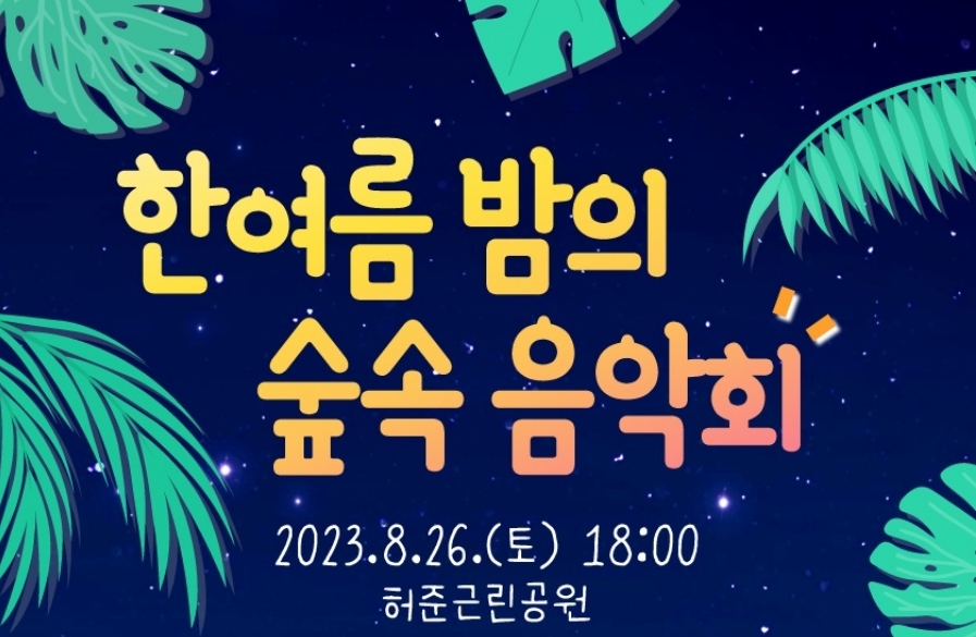 서울 강서구, '한여름 밤의 숲속 음악회' 개최