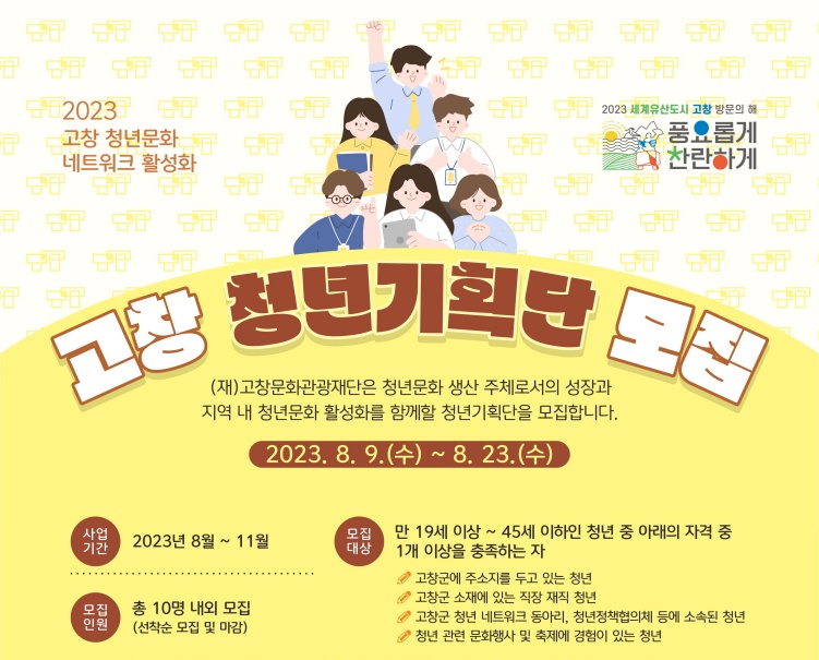 고창문화관광재단, 청년기획단 모집