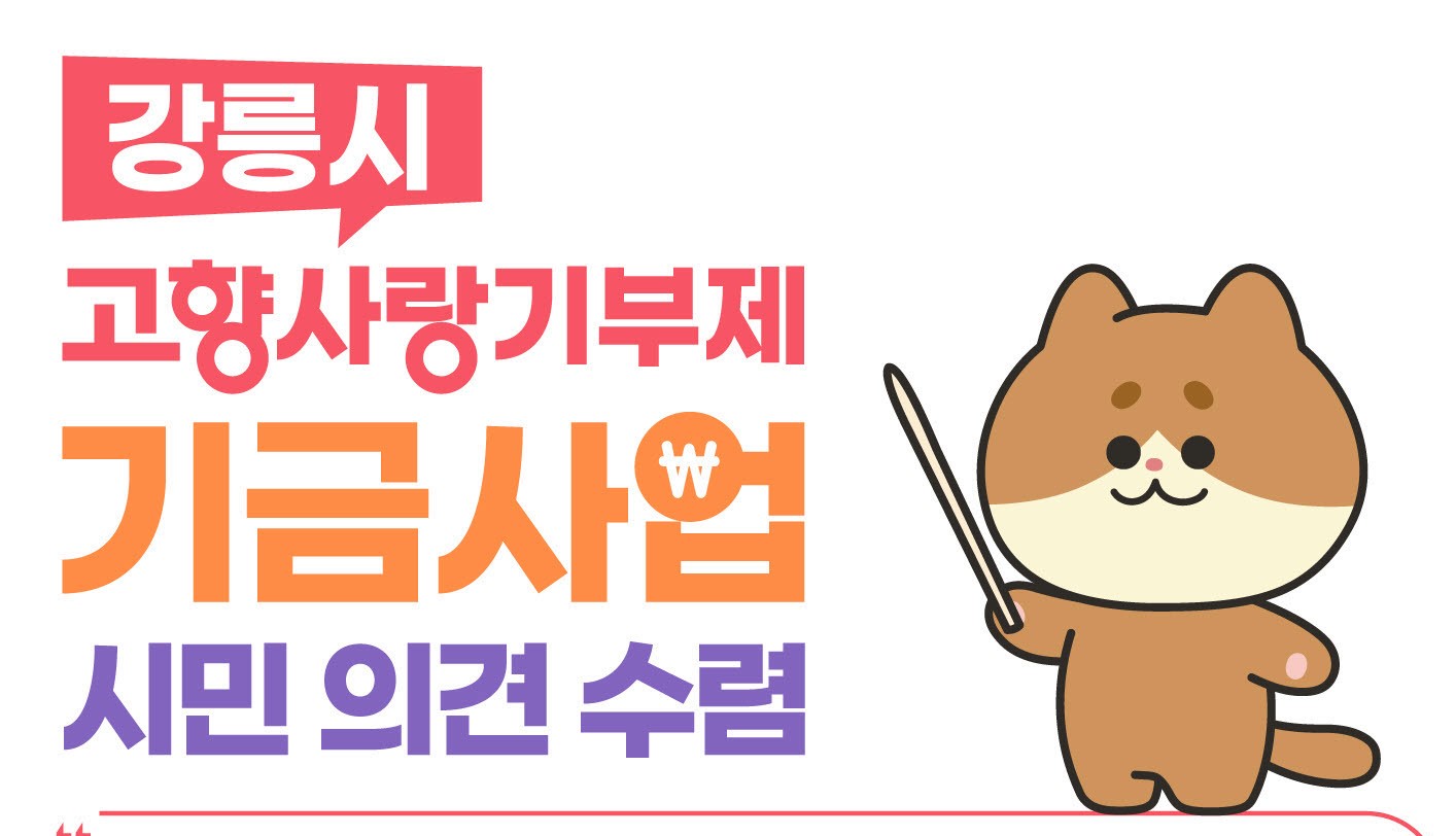 강릉시, '고향사랑기부제 기금사업' 아이디어 발굴 나선다
