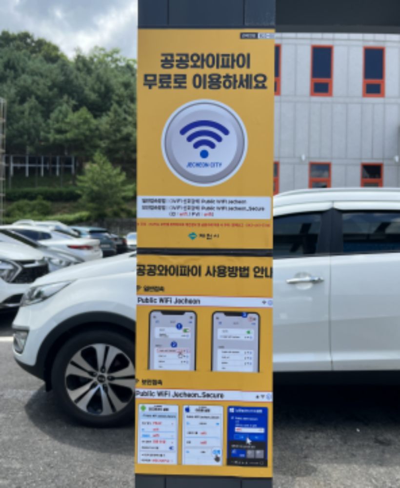 제천시, 관내 공공장소 '무료 공공와이파이' 설치 완료