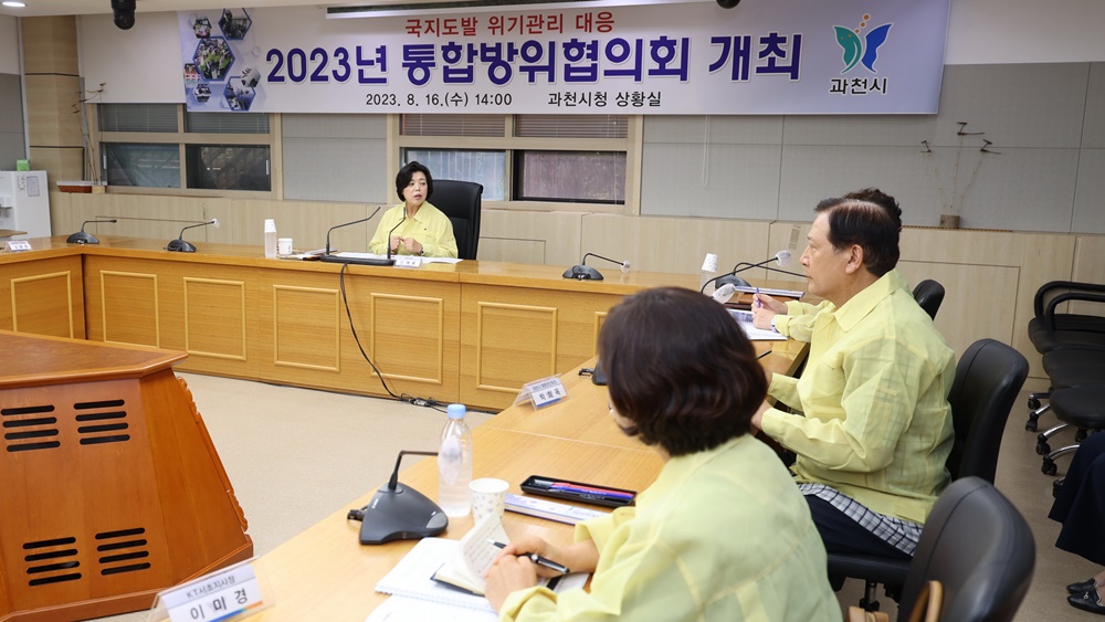 과천시, 통합방위협의회 개최