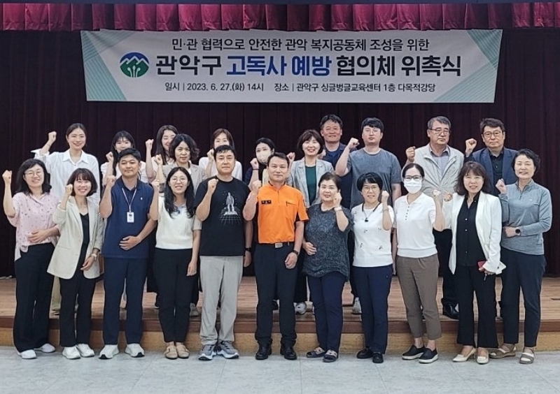 서울 관악구, '고독사 예방협의체' 구성