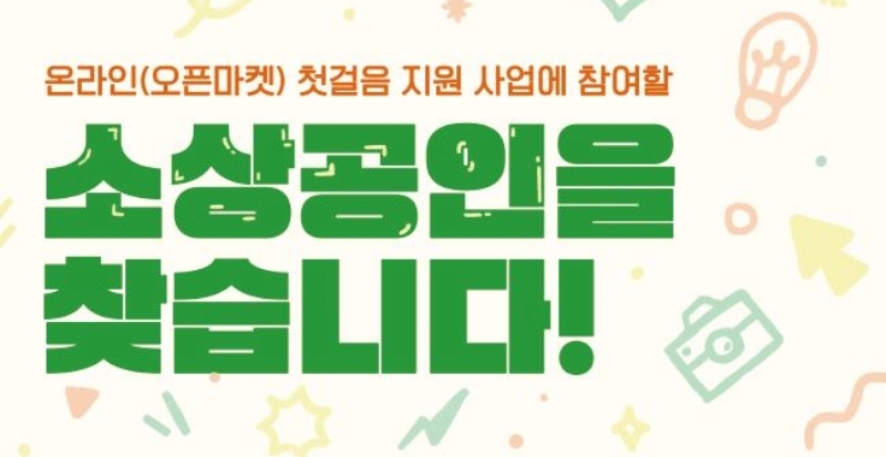 서울 관악구, '오픈마켓 첫걸음 지원사업' 실시