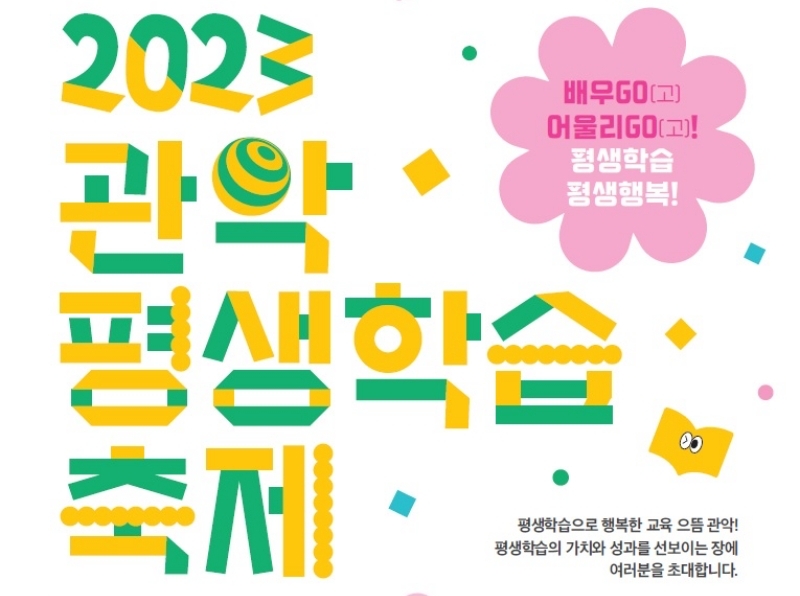 서울 관악구, ‘2023년 평생학습 축제’ 개최