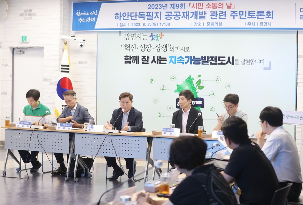 광명시, 하안단독필지 공공재개발사업 해법 모색 위한 주민토론회 마련