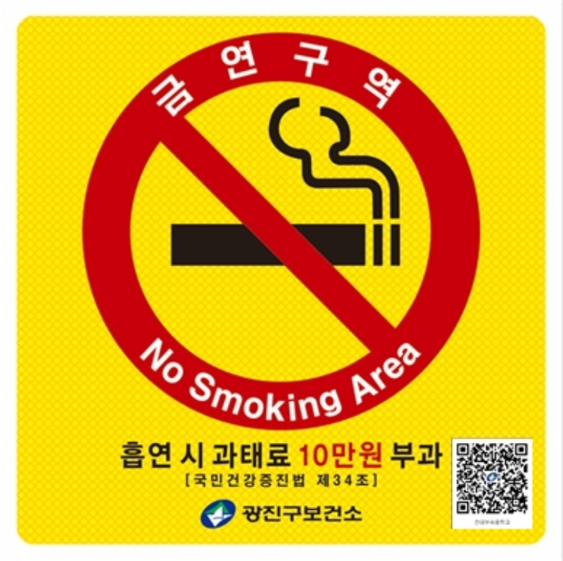서울 광진구, 금연 표지판 QR 서비스 실시