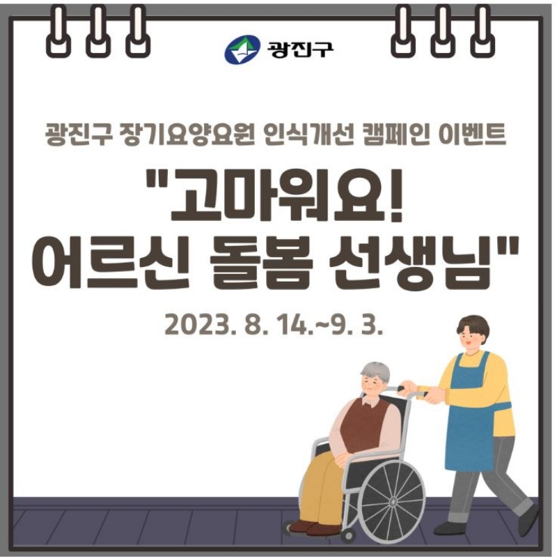서울 광진구, 어르신 장기요양요원 인식 개선 캠페인