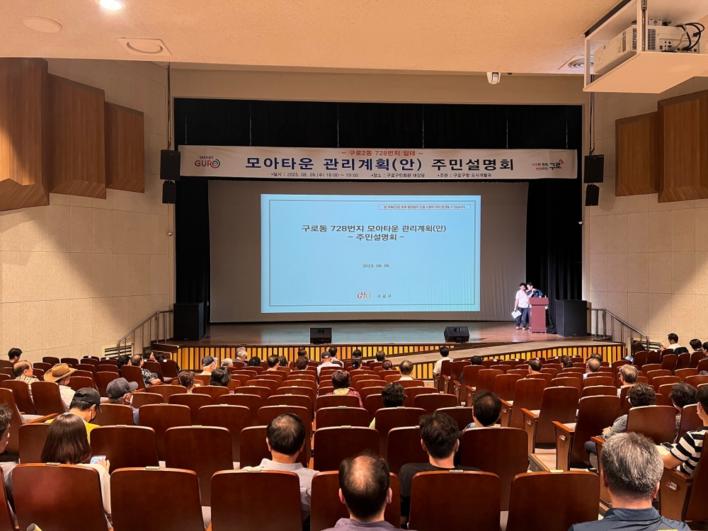 서울 구로구, 고척동・구로동 일대 모아타운 관리계획 주민설명회 개최
