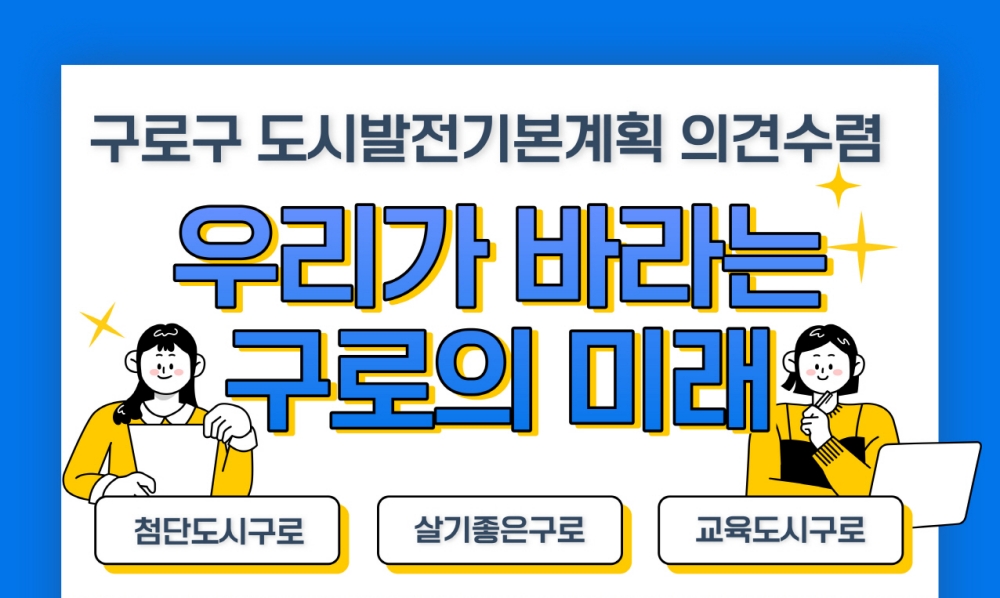 서울 구로구, 중장기 도시발전기본계획 수립 설문조사 진행