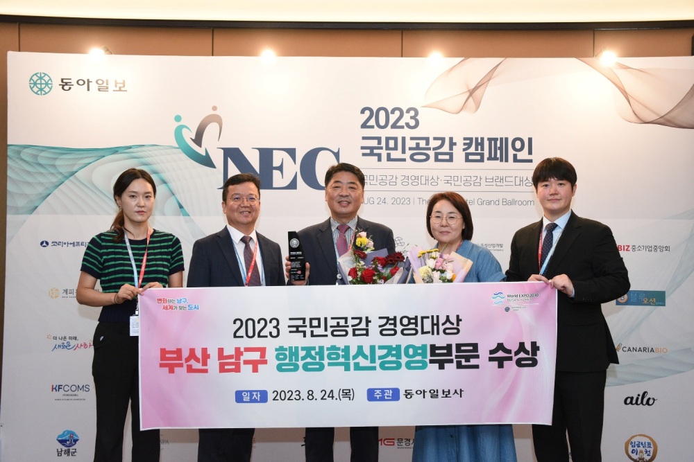 부산 남구, 동아일보 주최 국민공감캠페인 '행정혁신경영'부문 대상 수상했다