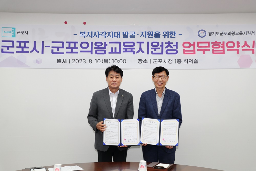 군포시, 위기학생 복지사각지대 발굴·지원 업무 협약 체결