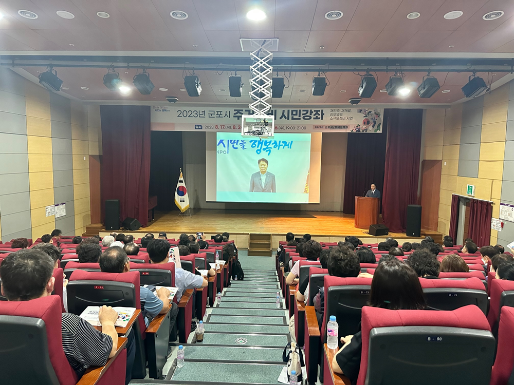 군포시, 주거정비 시민강좌 1회차 큰 호응 얻어
