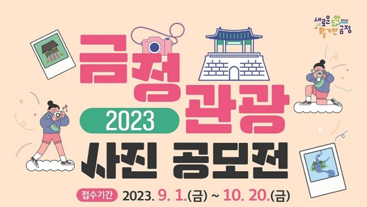 금정 관광 사진 공모전 열린다!