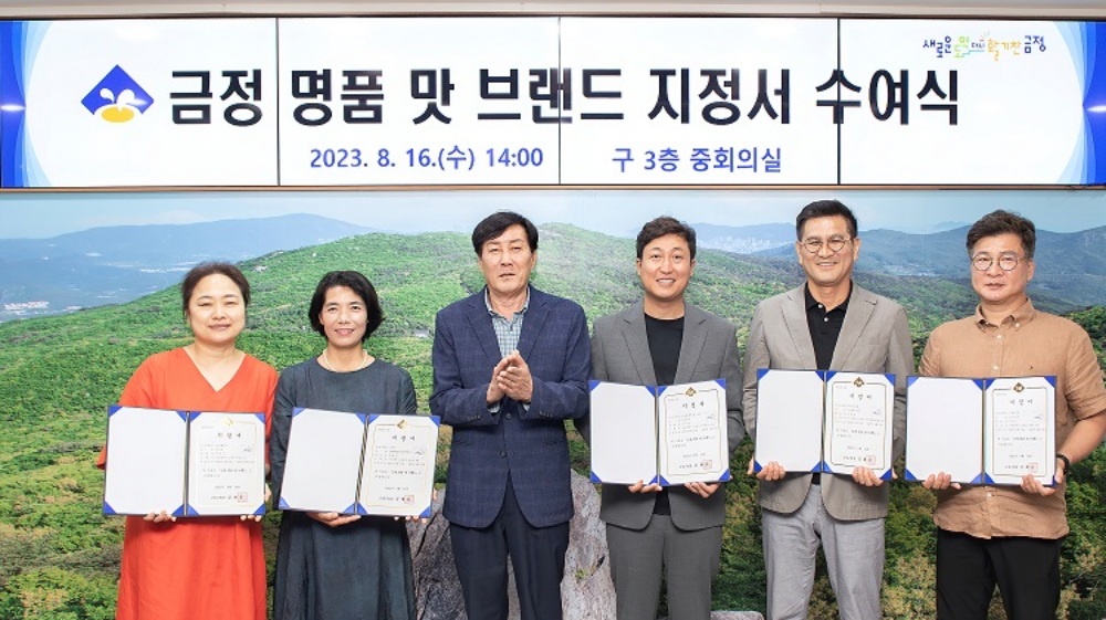 금정 명품 맛 브랜드 제품 최종 선정