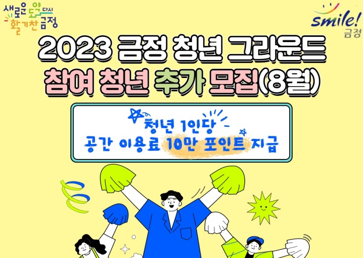 2023 금정 청년 그라운드 참여자 추가 모집