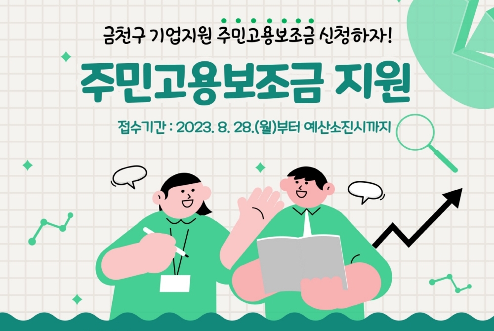 서울 금천구, 중소기업 '주민고용보조금' 지원