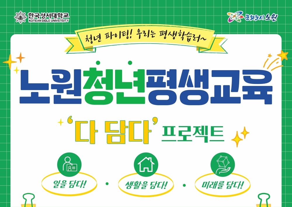 서울 노원구, 평생교육 프로그램 '다담다 프로젝트' 참여자 모집
