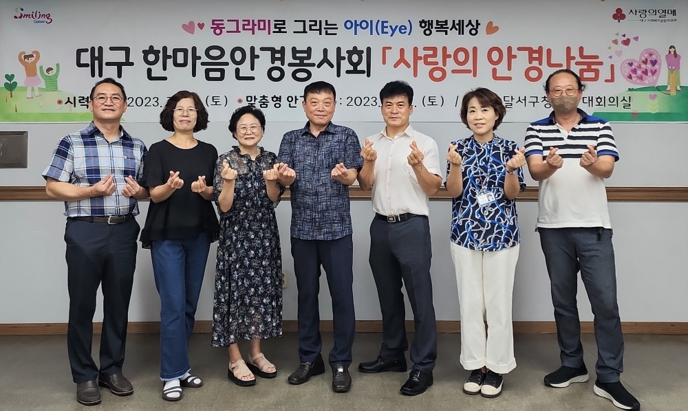 달서구, '사랑의 안경 나눔 행사' 실시
