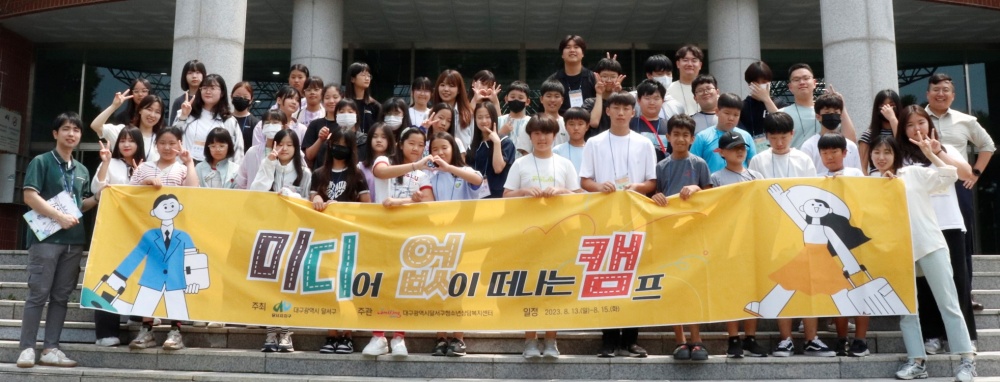 달서구, 2박3일 '미디어 없이 떠나는 캠프' 진행