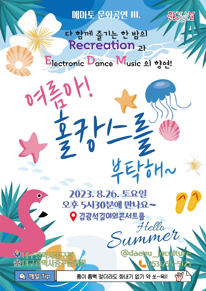 대구 중구, 여름아 홀캉스를 부탁해!