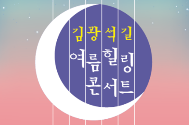 대구 중구, ‘김광석길 여름 힐링콘서트’ 개최