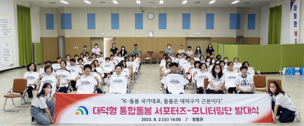 대전 대덕구, '돌봄 서포터즈-통합돌봄 모니터링단' 구성