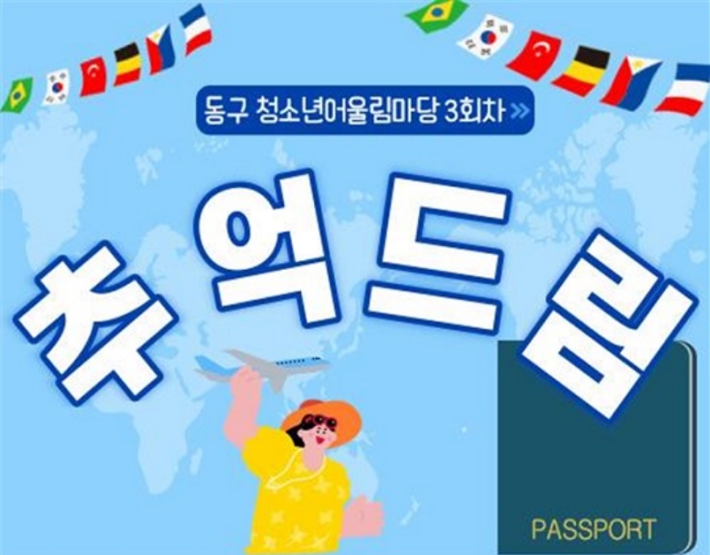 대전 동구, 청소년 어울림마당 '추억 드림' 진행
